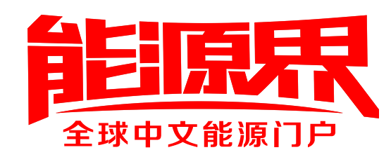 nengyuanjie_1